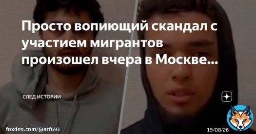 Просто вопиющий скандал с участием мигрантов произошел вчера в Москве!