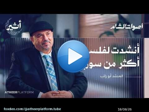 أبو راتب.. نشيد المهجر في كل بقعة أرض - بودكاست أصوات الشام