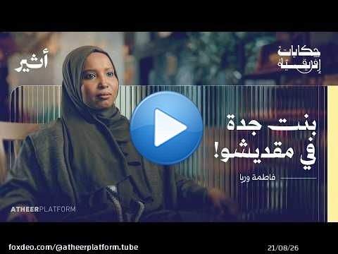 من جدة السعودية إلى مقديشو الصومال.. حكاية 'عيال عصير' - بودكاست حكايات إفريقية - فاطمة وريا