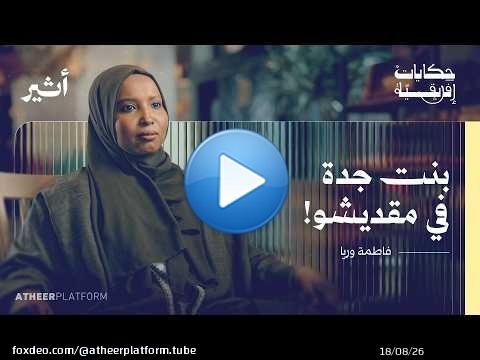 من جدة السعودية إلى مقديشو الصومال.. حكاية 'عيال عصير' - بودكاست حكايات إفريقية - فاطمة وريا