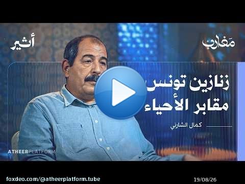 من مقاعد الدراسة إلى 'قضبان السجون': مأساة جيل تونسي - بودكاست مغارب