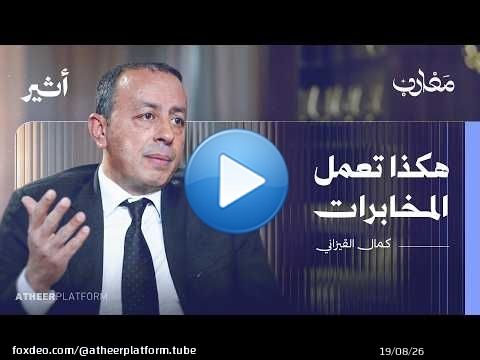 مدير المخابرات التونسية الأسبق يتحدث إلى الكاميرا لأول مرة في حياته | بودكاست مغارب - كمال القيزاني