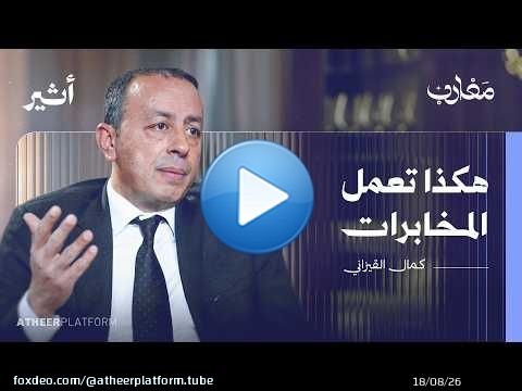 مدير المخابرات التونسية الأسبق يتحدث إلى الكاميرا لأول مرة في حياته | بودكاست مغارب - كمال القيزاني