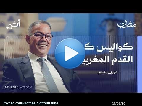 الكرة المغربية وأسرارها.. حوار مع الرجل الذي كان في قلب كل القرارات | بودكاست مغارب - فوزي لقجع