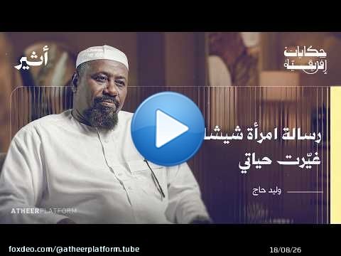 سبعة أيام تحت النار: القصة الكاملة لـ 'مذبحة القلعة' في شمال أفغانستان - بودكاست حكايات إفريقية