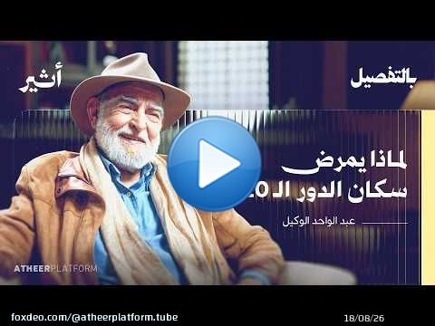 كيف تصنع المباني سعادتنا؟ | بودكاست بالتفصيل - عبد الواحد الوكيل