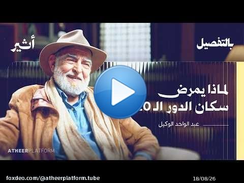 كيف تصنع المباني سعادتنا؟ | بودكاست بالتفصيل - عبد الواحد الوكيل