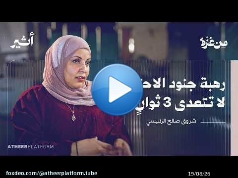 'الهدية المفخخة'.. ماذا تركت قوات الاحتلال للدكتور حسام أبو صفية؟ | بودكاست من غزة - شروق الرنتيسي
