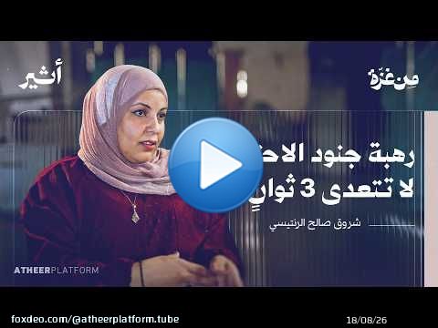 'الهدية المفخخة'.. ماذا تركت قوات الاحتلال للدكتور حسام أبو صفية؟ | بودكاست من غزة - شروق الرنتيسي