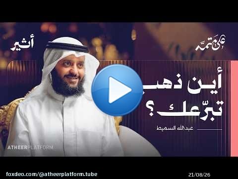 كيف تحولت همة رجل واحد إلى مؤسسة بـ12 ألف موظف؟ | بودكاست على متمه - عبد الله السميط