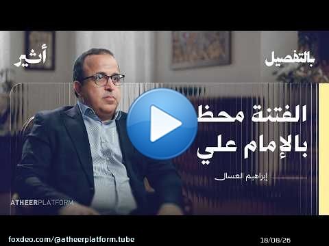 الفرق بين المؤرخ والحكواتي | بودكاست بالتفصيل - إبراهيم العسال