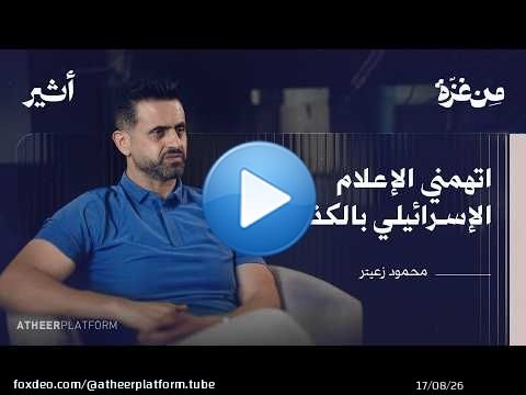 كيف تصنع الأمل وسط الحرب؟ | بودكاست من غزة - محمود زعيتر