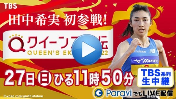 ／ 女子駅伝日本一決定戦 #クイーンズ駅伝 今日ひる11時50分～ ＼  東京五輪8位入賞の #田中希実 選手がついに初参戦  TBS系列生中継 HPで #増田明美 さんほか3つのライブ配信 プレゼント情報も   ※出場選手は変更の可能性があります0:121.1M views
