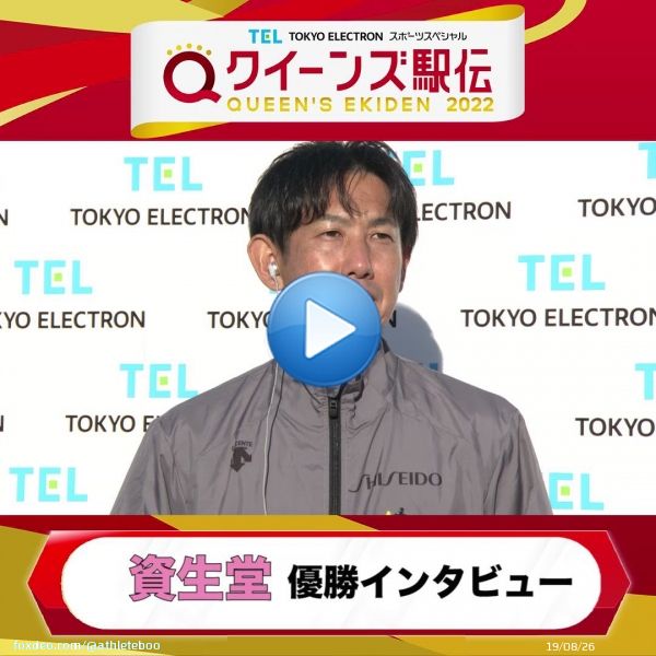 【#クイーンズ駅伝】  見事優勝を果たした 資生堂のインタビューです  #TBS1:376,715 views