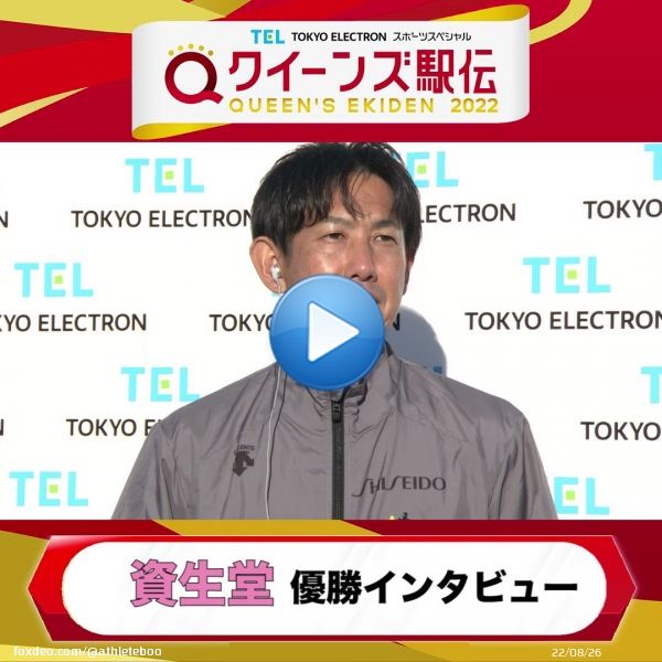 【#クイーンズ駅伝】  見事優勝を果たした 資生堂のインタビューです  #TBS1:376,715 views