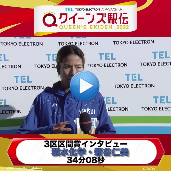 【#クイーンズ駅伝】  区区間賞 積水化学・新谷 仁美（34分08秒） 区間賞インタビューをご覧ください  #TBS