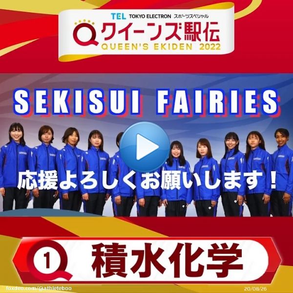 【#クイーンズ駅伝 2022まであと1日】 いよいよ明日は 女子駅伝日本一決定戦！！  最後のカウントダウン担当は！ #積水化学 です  「大会連覇をねらう！」  27日(日) ひる11:50～  #TBS 系列生中継 #女子駅伝日本一決定戦 #冬は襷に恋しよう。