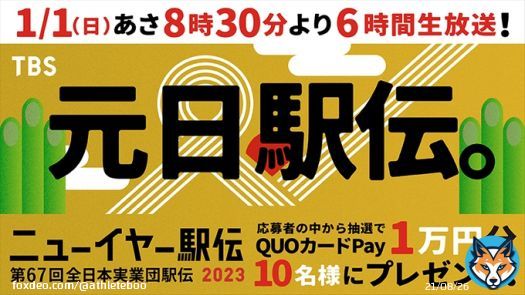 ／ 駅伝日本一決定戦 #ニューイヤー駅伝 1/1（日）あさ8時30分より TBS系列６時間生放送 ＼  お年玉プレゼント 応募者の中から抽選でQUOカードPay1万円分 10名様にプレゼント！  応募は  @athleteboo をフォロー 本投稿をRT 〆切は1/1 13:00／当選者はDM