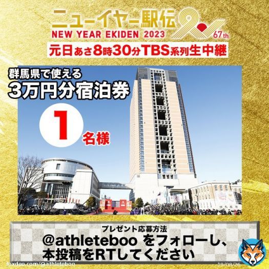 【元日号砲！ #ニューイヤー駅伝】 あさ8:30 #TBS 系列生中継  twitterプレゼント 群馬県で使用できる3万円分の宿泊券をプレゼント  ＜応募方法＞  @athleteboo をフォロー 本投稿をRT 〆切は1/1(日) 23:59／当選者はDM