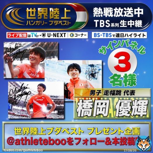 \u25e4　　　　　　　 \u25e5     #世界陸上    熱戦放送中 \u25e3　　　　　　     \u25e2  《プレゼントキャンペーン》 男子 走幅跳 代表 #橋岡優輝 選手のサイン入りパネルを3名様に  応募方法は簡単！ @athletebooをフォロー 本投稿をRT 〆切は8月28日 23:59/当選はDMで