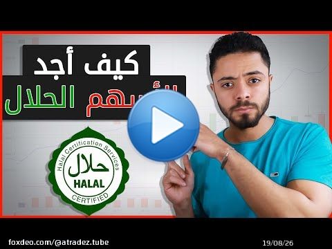 الاسهم الحلال للتداول والإستثمار - فتاوى الهيئات التشريعية