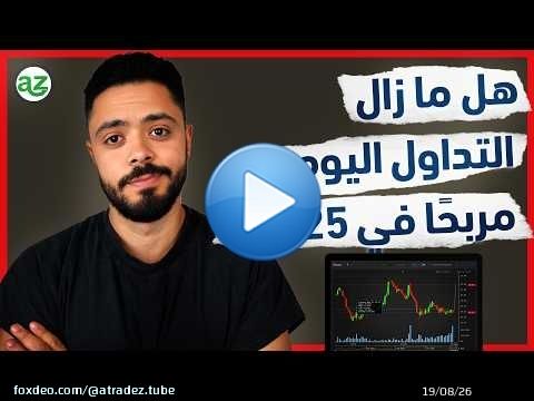10 سنوات في التداول اليومي&hellip; دروس من 2015 إلى 2025 وخطتي لـ2026