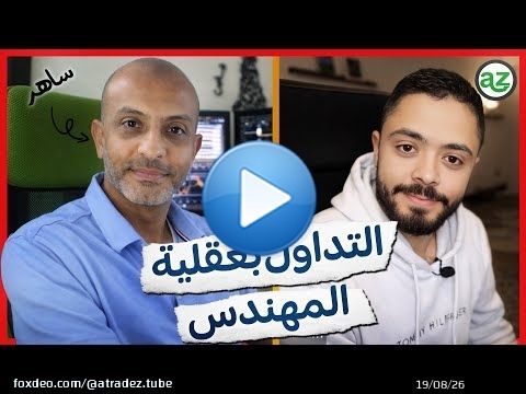 من الـ Small Caps إلى الـ Mid Caps: كيف وجد متداول طريقه المناسب في السوق