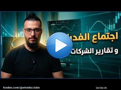 أسبوع مهم مع اجتماع الفدرالي و تقارير الشركات الكبرى