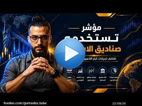الطريقة الصحيحة لاستخدام مؤشر الفيواب