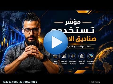 الطريقة الصحيحة لاستخدام مؤشر الفيواب