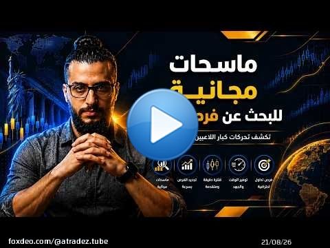 كيف تجد فرص تداول داخل آلاف الأسهم الأمريكية مجانا