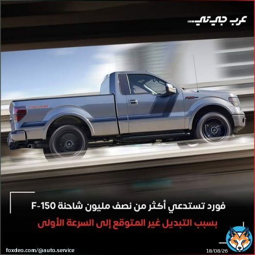 هذا ليس الاستدعاء الوحيد اليوم لشاحنات فورد ولكنه بالتأكيد الأخطر ، حيث استدعت فورد 552,277 وحدة من شاحنات F-150 موديل 2014 بسبب مخاوف تتعلق بالسلامة ، تحتاج تقريبًا جميع هذه الشاحنات إلى إعادة معايرة البرمجيات لمنع التبديل غير المتوقع إلى السرعة الأولى. أعلنت شركة فورد أن أكثر من نصف مليون شاحنة تحتاج إلى هذه الخدمة ، معظم الشاحنات في هذا الاستدعاء الجديد تتعرض لعيب خطير في ناقل الحركة ، ما هو واضح أن جميع الشاحنات المتورطة تشترك في ناقل الحركة الأوتوماتيكي بست سرعات 6 R80 . في بعض الحالات قد تعاني المركبات من فقدان متقطع لإشارة مستشعر السرعة ، مما ق�