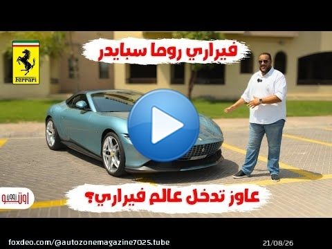 نفسك في فيراري ؟ | تجربة روما سبايدرالجميلة | Ferrari Roma Spider review