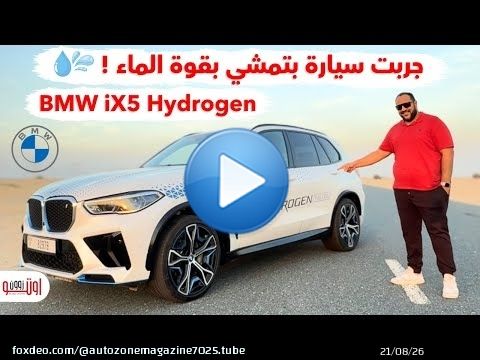 هل السيارات الهيدروجينية هتكون افضل من السيارات الكهربائية التقليدية؟ كل الاجابات ! BMW IX5 Hydrogen