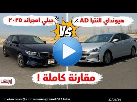 مقارنة جيلي امجراند 2025 المصري وهيونداي النترا ايه دي | Geely Emgrand 2025 VS Hyundai Elantra AD
