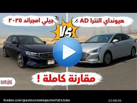 مقارنة جيلي امجراند 2025 المصري وهيونداي النترا ايه دي | Geely Emgrand 2025 VS Hyundai Elantra AD