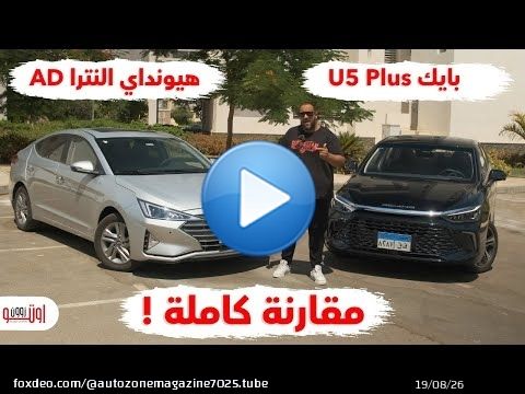ايه الأفضل ؟ بايك يو 5 ولا هيونداي النترا ايه دي ؟  | BAIC U5 vs Hyundai Elantra AD 2025