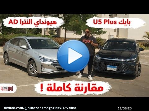 ايه الأفضل ؟ بايك يو 5 ولا هيونداي النترا ايه دي ؟  | BAIC U5 vs Hyundai Elantra AD 2025