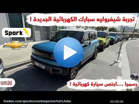تجربة شيفروليه سبارك الكهربائية 2025 | سعرها رخيص وقريبا في مصر | Chevrolet Spark EUV UAE review