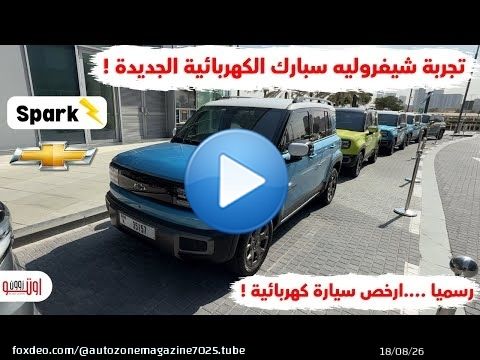 تجربة شيفروليه سبارك الكهربائية 2025 | سعرها رخيص وقريبا في مصر | Chevrolet Spark EUV UAE review