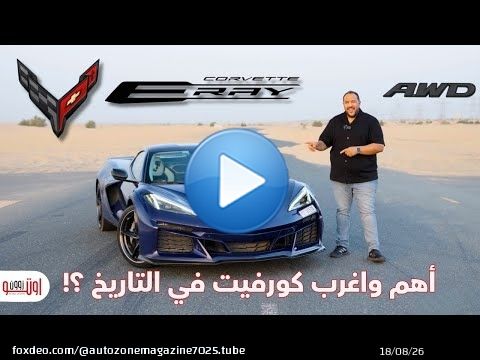 أسرار اتحداك تعرفها عن كورفيت ! تجربة شيفروليه كورفيت اي راي الجديدة | Corvette E-RAY UAE Review