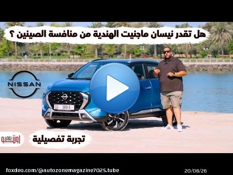 تجربة نيسان ماجنيت الجديدة | ارخص كروس اوفر من نيسان وبمحرك 3 سلندر | Nissan Magnite 2025 UAE review