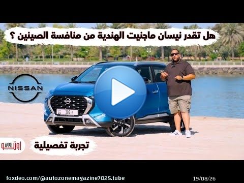 تجربة نيسان ماجنيت الجديدة | ارخص كروس اوفر من نيسان وبمحرك 3 سلندر | Nissan Magnite 2025 UAE review