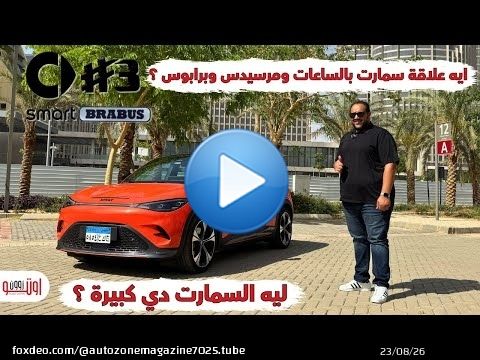جربت سمارت برابوس 2025 لأول مرة وكانت المفاجأة! Smart #3 Brabus Egypt review