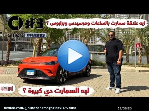 جربت سمارت برابوس 2025 لأول مرة وكانت المفاجأة! Smart #3 Brabus Egypt review