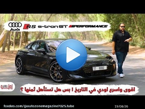 أسرع سيارة أودي في التاريخ ! اي ترون جي تي بيرفومانس بقوة 925 حصان ! Audi RS E-tron GT performance