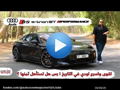 أسرع سيارة أودي في التاريخ ! اي ترون جي تي بيرفومانس بقوة 925 حصان ! Audi RS E-tron GT performance