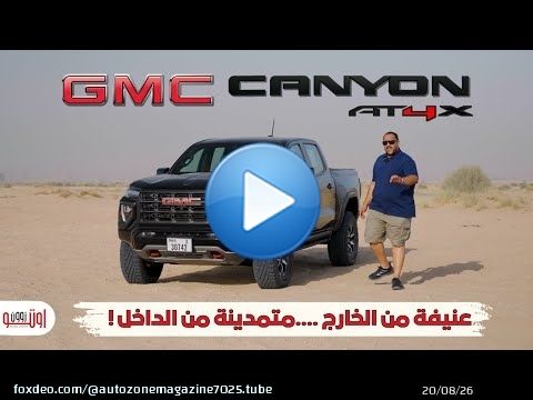 جي ام سي كانيون ايه تي 4 اكس الرهيبة !  تنفع للاستخدام في المدينة ؟ GMC Canyon AT4X review