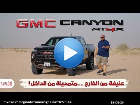 جي ام سي كانيون ايه تي 4 اكس الرهيبة !  تنفع للاستخدام في المدينة ؟ GMC Canyon AT4X review