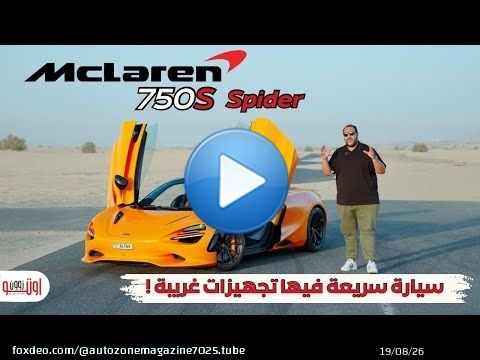 ماكلارين 750 اس سبايدر | سريعة وفيها تجهيزات غريبة اوي ! Mclaren 750S spider
